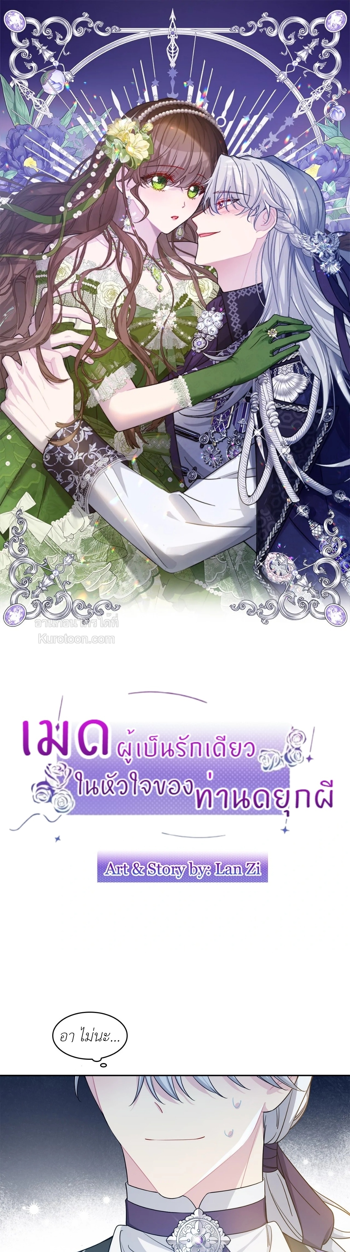 เมดผู้เป็นรักเดียวในหัวใจของท่านดยุกผี ( The Maid's Devoted Phantom Duke ) ตอนที่ 5 - รูปที่ 2